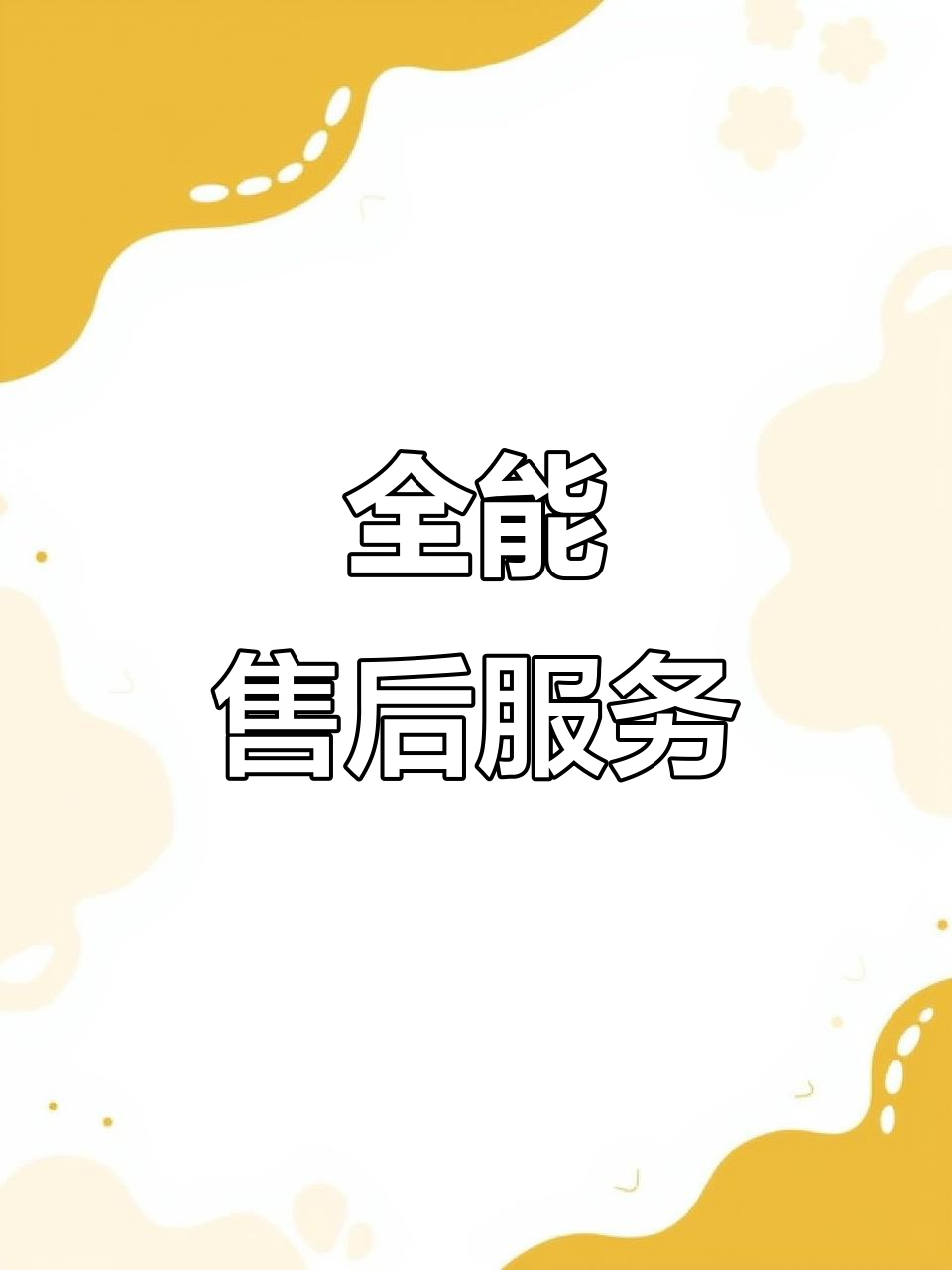 卓越服務，全程守護 我們的售后團隊如何提供全方位支持