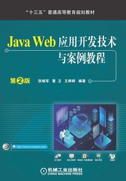 Java Web應用開發技術與案例教程（第2版）技術開發深度解析